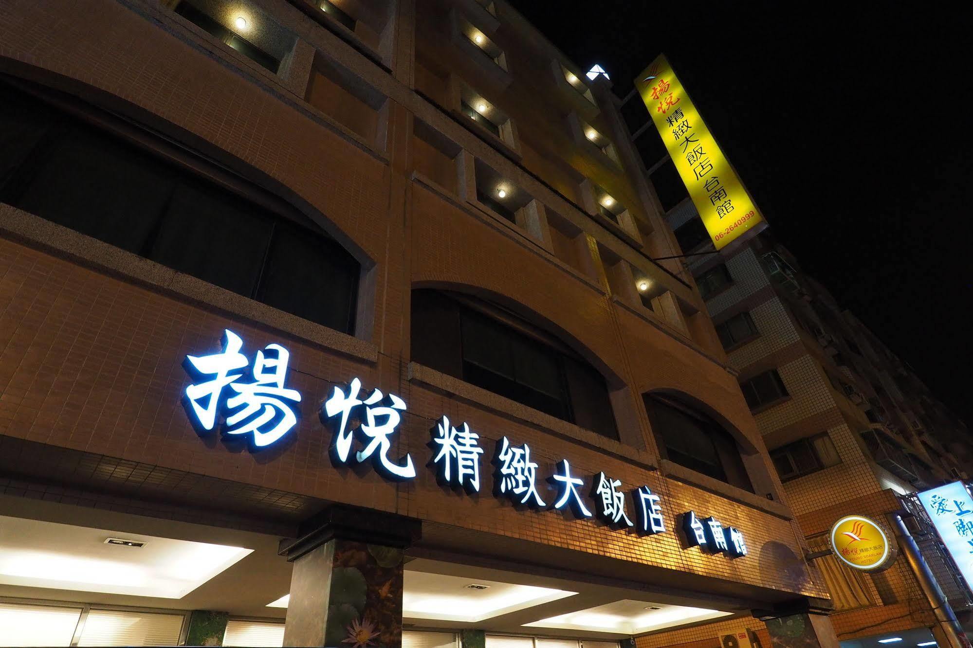 ยัง ซอร์ลาน บูติคโฮเต็ล แฟลกชิพ ไท่นาน Hotel ไถหนาน ภายนอก รูปภาพ